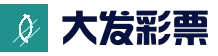 大发彩票中国官网 - 中文官网 | 官方开奖信息直达
