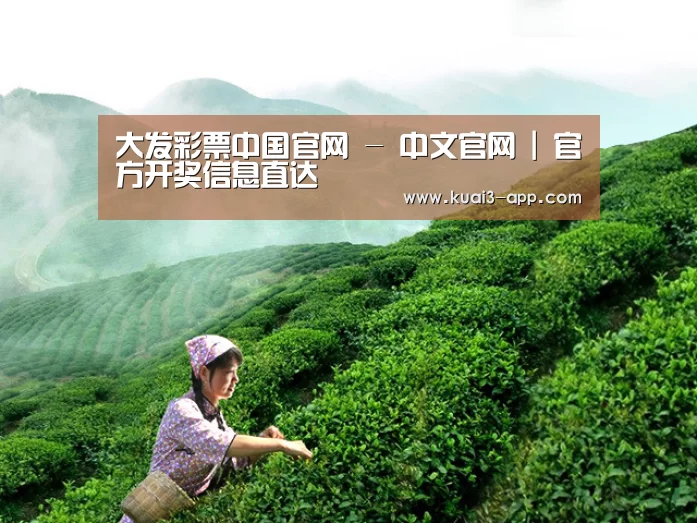大发彩票中国官网 - 中文官网 | 官方开奖信息直达