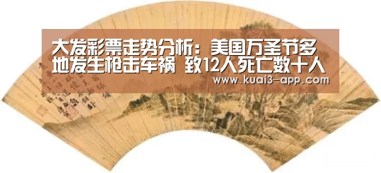 大发彩票走势分析:美国万圣节多地发生枪击车祸 致12人死亡数十人伤(图1) 大发彩票