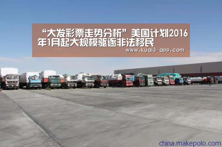 “大发彩票走势分析”美国计划2016年1月起大规模驱逐非法移民(图1) 大发彩票走势分析