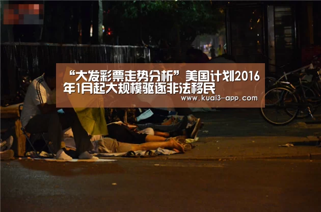 “大发彩票走势分析”美国计划2016年1月起大规模驱逐非法移民(图4) 大发彩票官网