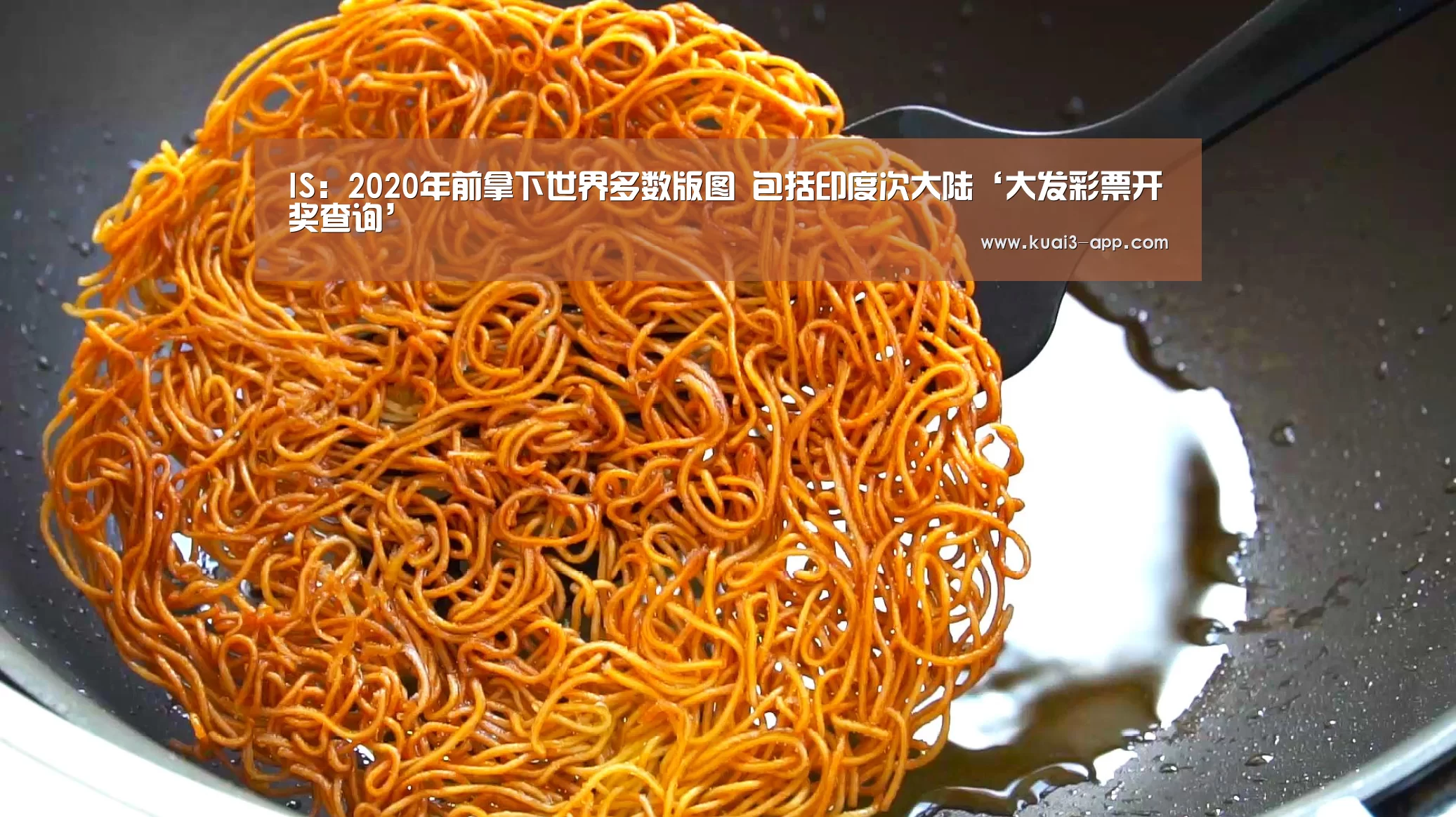 IS:2020年前拿下世界多数版图 包括印度次大陆‘大发彩票开奖查询’(图1) 大发彩票