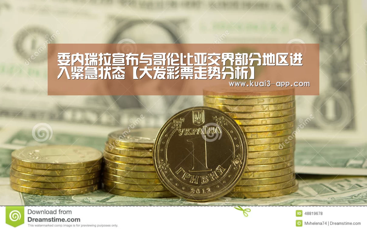 大发彩票走势分析