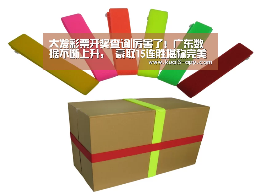 大发彩票开奖查询|厉害了!广东数据不断上升, 豪取15连胜堪称完美(图1) 大发彩票