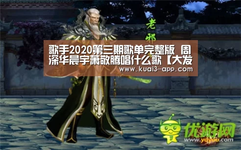 歌手2020第三期歌单完整版 周深华晨宇萧敬腾唱什么歌【大发彩票开奖查询】(图1) 大发彩票走势分析