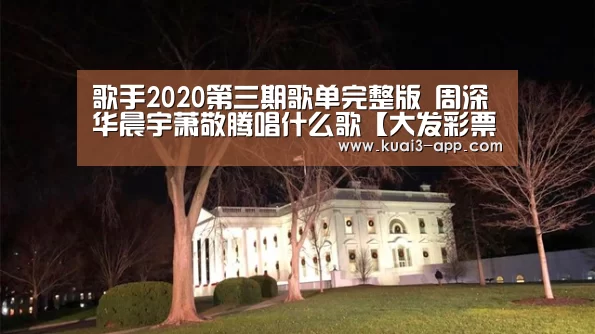 歌手2020第三期歌单完整版 周深华晨宇萧敬腾唱什么歌【大发彩票开奖查询】(图4) 大发彩票走势分析