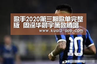 歌手2020第三期歌单完整版 周深华晨宇萧敬腾唱什么歌【大发彩票开奖查询】(图2) 大发彩票走势分析