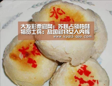 大发彩票官网:苏联占领柏林犒赏士兵:敌国财物女人内裤(图)(图3) 大发彩票开奖查询