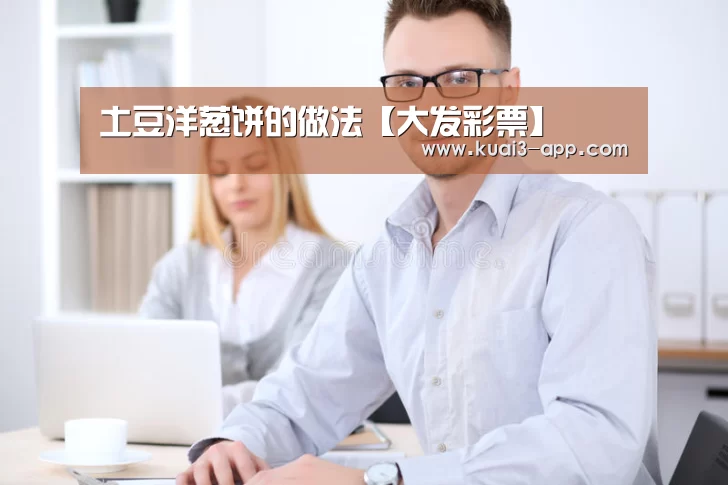 土豆洋葱饼的做法【大发彩票】(图3) 大发彩票官网