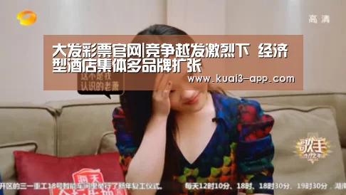 大发彩票官网|竞争越发激烈下 经济型酒店集体多品牌扩张(图2) 大发彩票