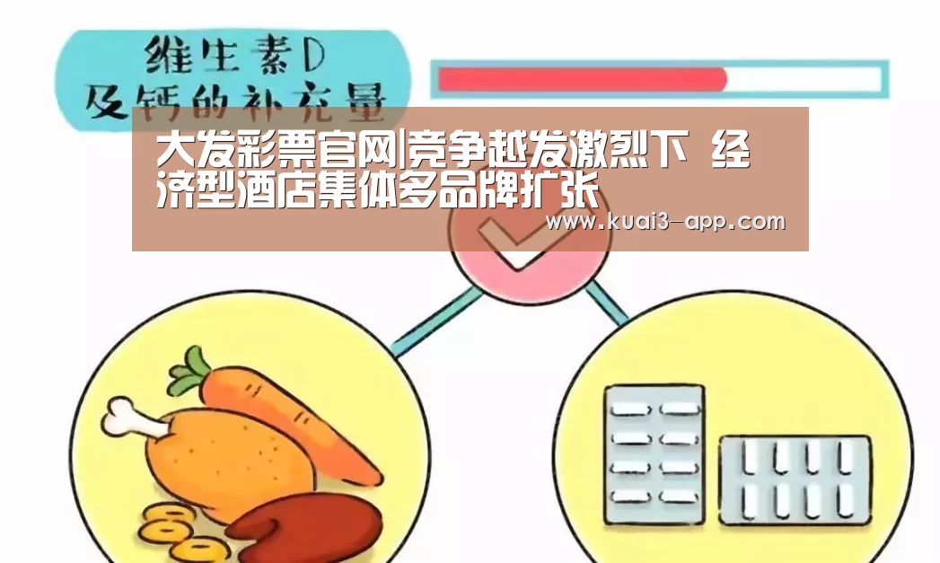 大发彩票官网|竞争越发激烈下 经济型酒店集体多品牌扩张(图1) 大发彩票
